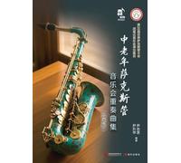 Saxophone Ensemble Collection for Middle-Aged and Elderly Musicians (Simplified Notation Edition)/中老年萨克斯管音乐会重奏曲集(简谱版)
