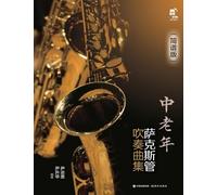 Saxophone Songbook for Middle-Aged and Older Adults: Numbered Notation Edition/中老年萨克斯管吹奏曲集:简谱版