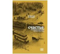 Schast'e. Nabokov v Berline letom 1926 goda