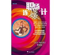 Schemes at the working place (The working place version fo the Empresses in the palace) (Chinese Edition)