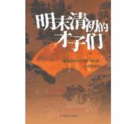 Scholar-Poets of the Late Ming-Early Qing Transition/明末清初的才子们 (Tascabile)