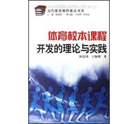 School-Based Physical Education Curriculum Development Theory and Practice (Chinese Edition)