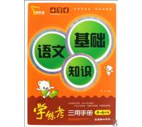 Schoolchild Chinese Language Fundamental Knowledge for Learning, Exercising and Testing (Intelligent Bear) (Chinese Edition)