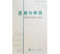 Schools of Thought: Cultural Research into Modern Thinking in China (Chinese Edition)