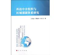 Science and Technology Intermediators & Regional Innovation System Research (Chinese Edition)