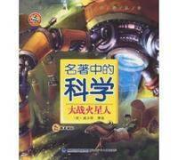 Sciences in masterworks---The War of the Worlds (Chinese Edition)