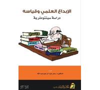 الإبداع العلمي وقياسه دراسة سينتومترية - Scientific: A Psychometric Study: A Psychometric Study