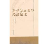 Scientific Concept of Development and Economic Ethics(Chinese Edition)