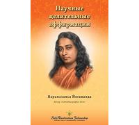 Scientific Healing Affirmations - Russian