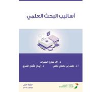 أساليب البحث العلمي - Scientific Research Methods