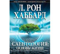 Scientology: I fondamenti del pensiero (edizione russa)