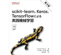 scikit-learn、Keras、TensorFlowによる実践機械学習（第3版）