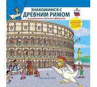 Scopriamo Roma Antica insieme a Oca Giulia. Ediz. russa. Con adesivi