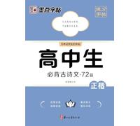 Score-Boosting Copybook: 72 Must-Memorize Classical Chinese Poems and Essays for High School Students/¿¿¿¿·¿¿¿¿¿¿¿¿·72¿