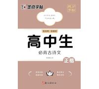 Score-Boosting Copybook: Must-Memorize Classical Chinese Poems and Essays for High School - New Curriculum Edition/¿¿¿¿·¿¿¿¿¿¿¿¿·¿¿¿