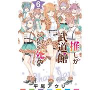 Se la mia idol preferita arrivasse al Budokan morirei (Vol. 6)