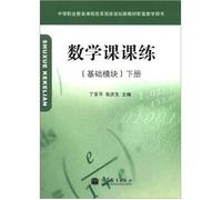 Secondary vocational education curriculum reform national planning new teaching materials supporting teaching books: math lesson training (basic module) (Vol.2)(Chinese Edition)