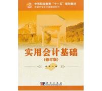 Secondary vocational education. Eleventh Five-Year Plan good teaching in post secondary accounting textbook series: practical basis of accounting (Revised Edition)(Chinese Edition)