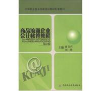 Secondary vocational education in national planning materials supporting materials: commercial enterprises accounting tutorial (2nd edition)(Chinese Edition)