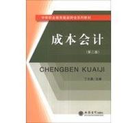 Secondary vocational education latest accounting textbook series : Cost Accounting ( 2nd Edition )(Chinese Edition)