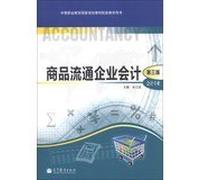 Secondary vocational education teaching materials supporting national planning book: commodity circulation Accounting ( 3rd Edition ) ( Accounting )(Chinese Edition)