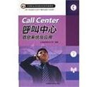 Secondary vocational school education reform and innovative teaching materials: call center information systems and applications (the direction of the customer information service. professional call service skills applicable)