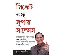 Secrets Of Super Success in Bangla (সিক্রেটস অফ সুপার স