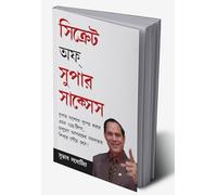 Secrets of Super Success in Bengali (সুপার সাফল্যের রহস্য) (Bengali Edition)