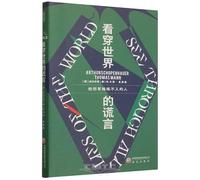 See Through All Lies of the World (Chinese Edition)