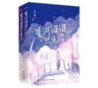 See You in the Milky Way (2 Volumes) (Chinese Edition)
