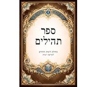 ספר תהילים - מהדורה עברית Sefer Tehillim (Book of Psalms) - Hebrew Edition: לקריאה יומית • מחולק לפי ימי החודש • עם אינדקס צדדי לניווט נוח