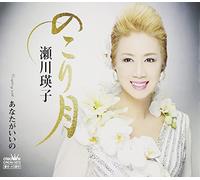 Segawa, Eiko - Nokori Zuki/Anata Ga Iino