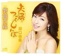 Seguchi, Yuki - Meoto Tsukushinbo/Banetsusaisen