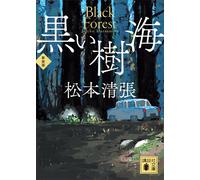Seicho Matsumoto Black Sea Of ??Trees New Edition (Tascabile)