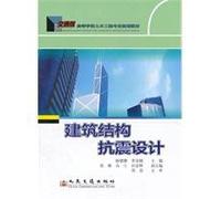 Seismic design of building structures(Chinese Edition)