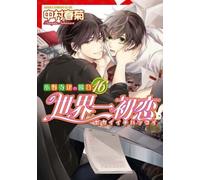 Sekaiichi Hatsukoi Vol.1-20 JAPAN BL Comic Manga Boys Love Yaoi