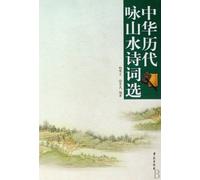 Selected Ancient Chinese Landscape Poems (Chinese Edition)