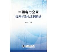 Selected Cases of Chinese Electrical Power Enterprises Management Standardization (Chinese Edition)