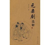 Selected Interpretations on Zaju of the Yuan Dynasty (Chinese Edition)