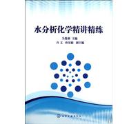 Selected Lectures and Exercises on Water Analytical Chemistry (Chinese Edition)