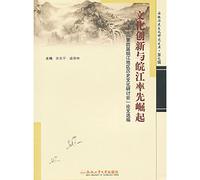 Selected Papers of the fourth the Wanjiang regional history and culture seminar: Cultural Innovation and the the Wanjiang the first to rise [Paperback](Chinese Edition)