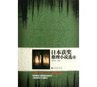 Selected Prize-winning Detective Fictions in Japan-4 (Chinese Edition)