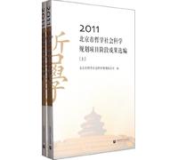 Selected Stage Achievements of Philosophy and Social Science Planning Projects in Beijing-2011 (2 Volumes in Total) (Chinese Edition)