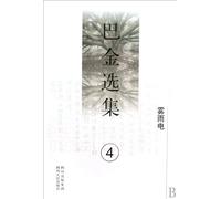 Selected Works of Ba Jin 4 -Fog,Rain and Lightning (Chinese Edition)