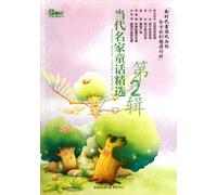 Selection of Fairy Tales by Contemporary Masters (Second Season) (Chinese Edition)