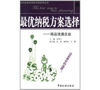 Selection of Optimal Tax Payment Scheme---Commodity Circulation Enterprises (Chinese Edition)