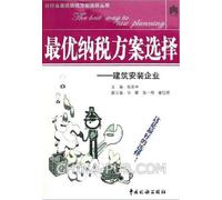 Selection of Optimal Tax Payment Scheme---Construction And installation Enterprises (Chinese Edition)