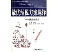 Selection of Optimal Tax Payment Scheme---Service Enterprises (Chinese Edition)