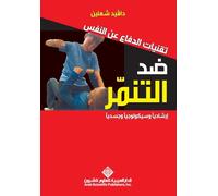 تقنيات الدفاع عن النفس ضد التنمر - Self-defense techniques against bullying