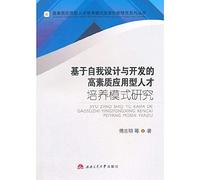 Self-design and development of high-quality application-oriented training model based on(Chinese Edition)